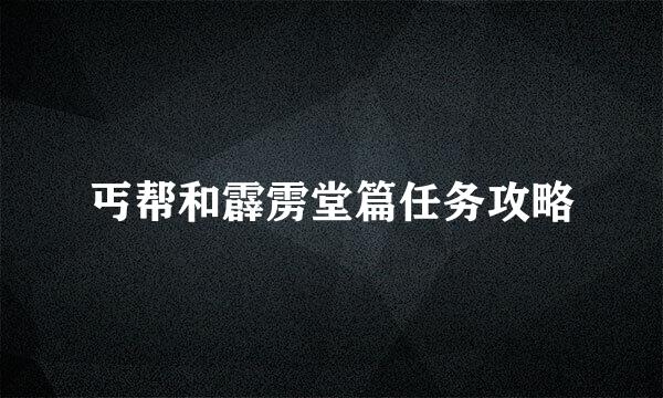 丐帮和霹雳堂篇任务攻略