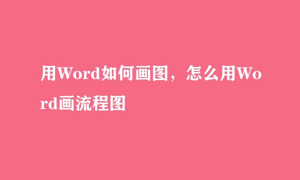 用Word如何画图，怎么用Word画流程图