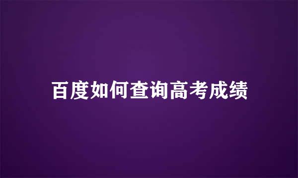 百度如何查询高考成绩