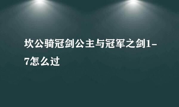 坎公骑冠剑公主与冠军之剑1-7怎么过