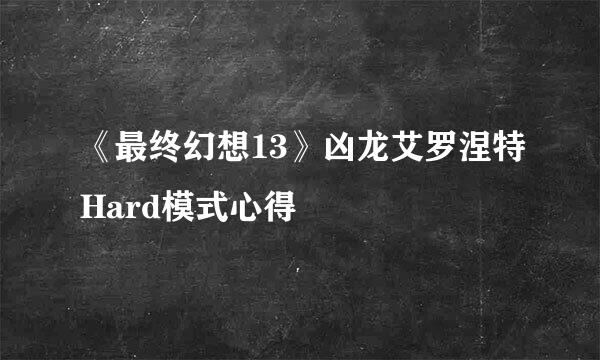 《最终幻想13》凶龙艾罗涅特Hard模式心得