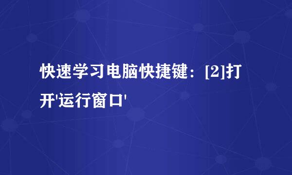 快速学习电脑快捷键：[2]打开'运行窗口'