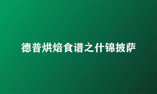 德普烘焙食谱之什锦披萨