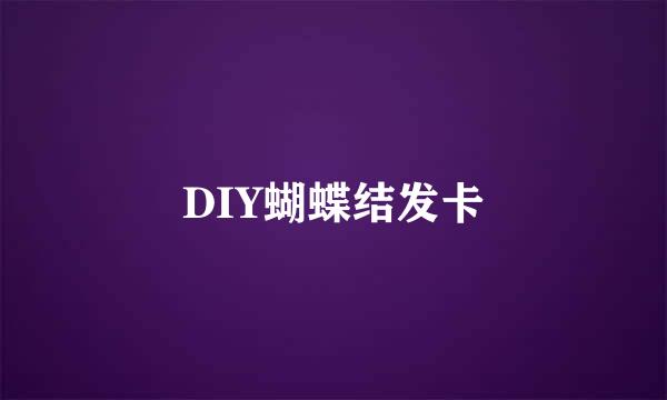 DIY蝴蝶结发卡