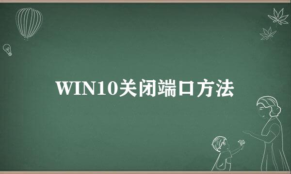 WIN10关闭端口方法