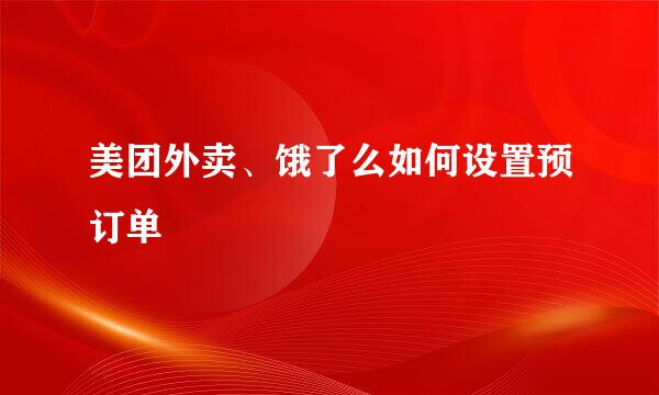 美团外卖、饿了么如何设置预订单