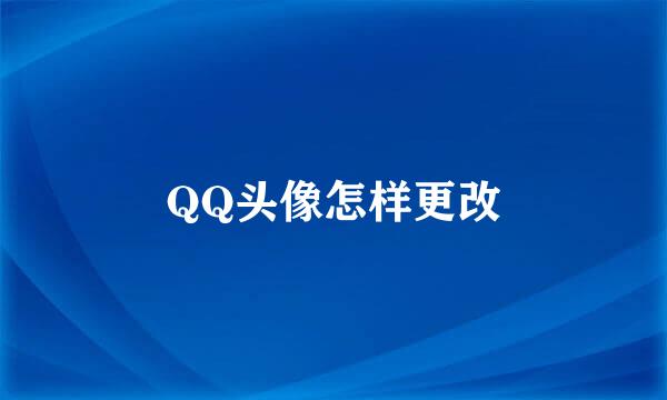 QQ头像怎样更改