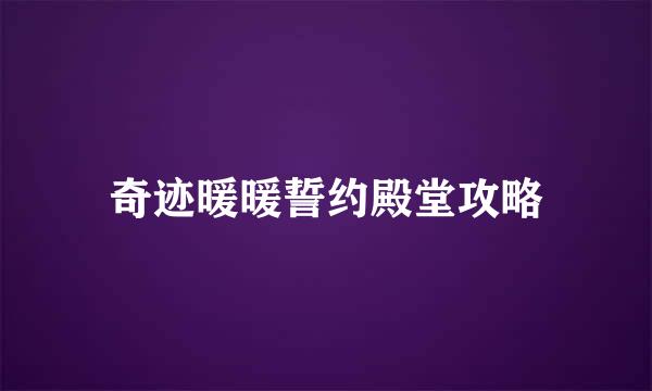 奇迹暖暖誓约殿堂攻略