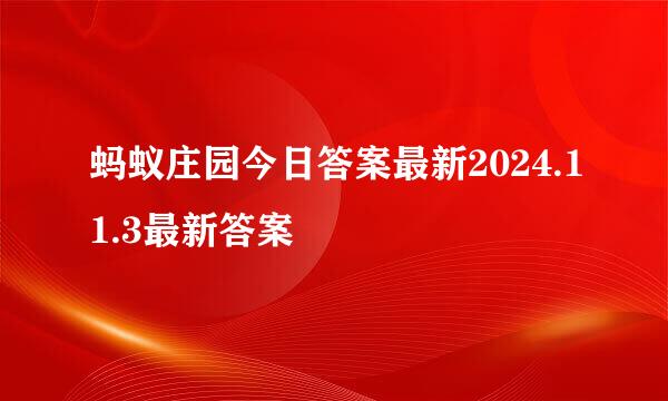 蚂蚁庄园今日答案最新2024.11.3最新答案