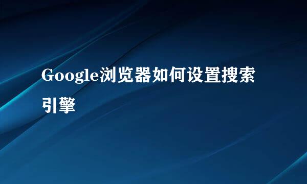 Google浏览器如何设置搜索引擎