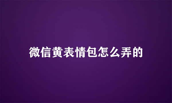 微信黄表情包怎么弄的