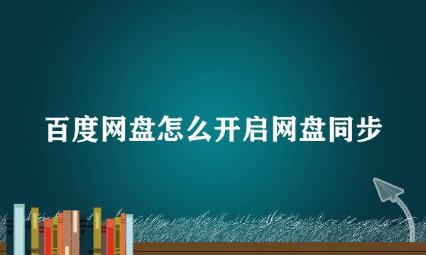 百度网盘怎么开启网盘同步