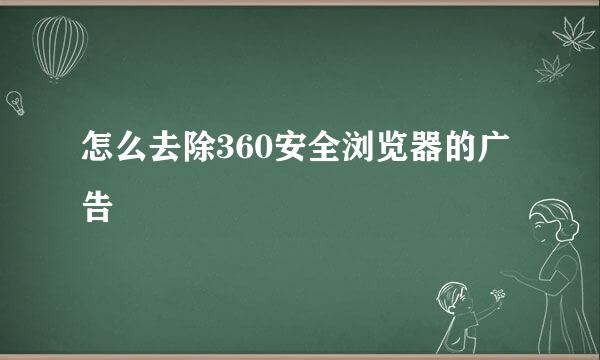 怎么去除360安全浏览器的广告