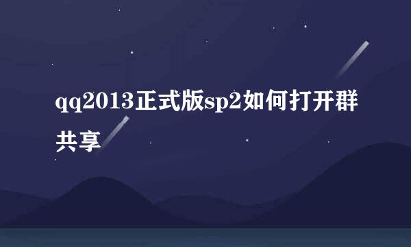 qq2013正式版sp2如何打开群共享