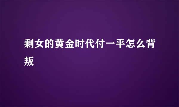 剩女的黄金时代付一平怎么背叛