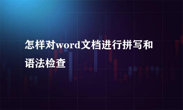 怎样对word文档进行拼写和语法检查