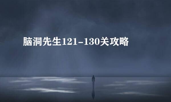 脑洞先生121-130关攻略