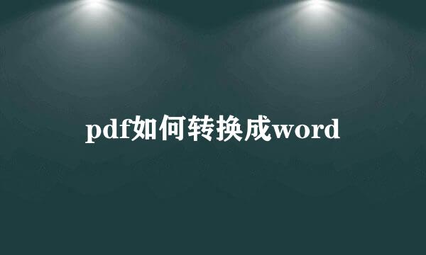 pdf如何转换成word