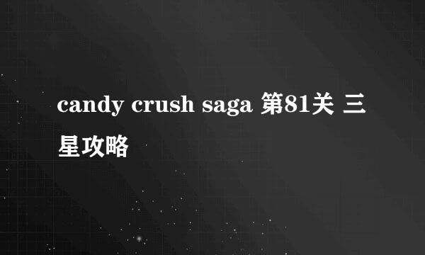 candy crush saga 第81关 三星攻略