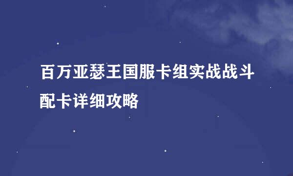 百万亚瑟王国服卡组实战战斗配卡详细攻略