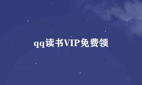 qq读书VIP免费领