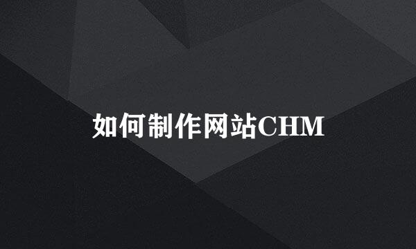 如何制作网站CHM