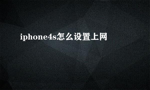 iphone4s怎么设置上网