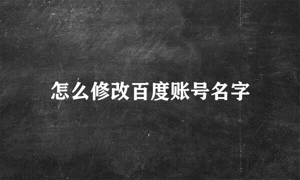 怎么修改百度账号名字