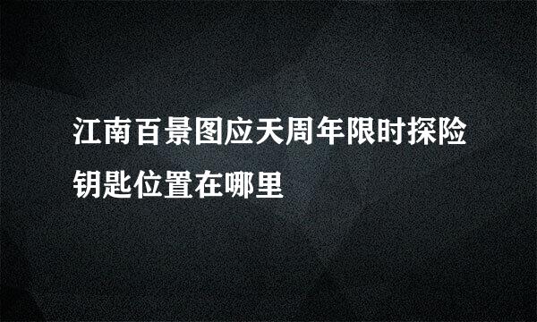 江南百景图应天周年限时探险钥匙位置在哪里