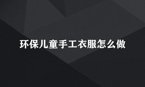 环保儿童手工衣服怎么做