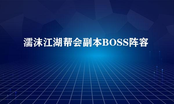 濡沫江湖帮会副本BOSS阵容