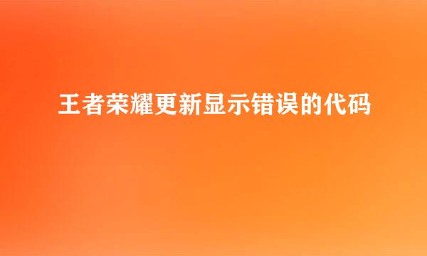 王者荣耀更新显示错误的代码