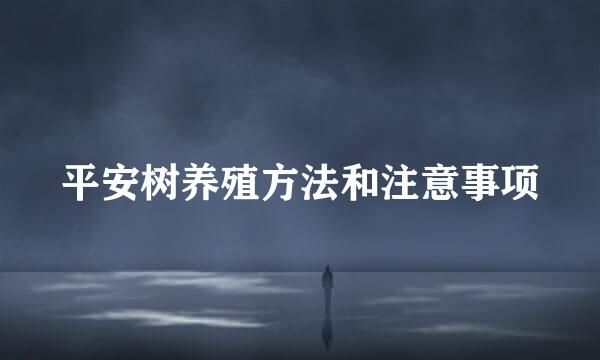 平安树养殖方法和注意事项