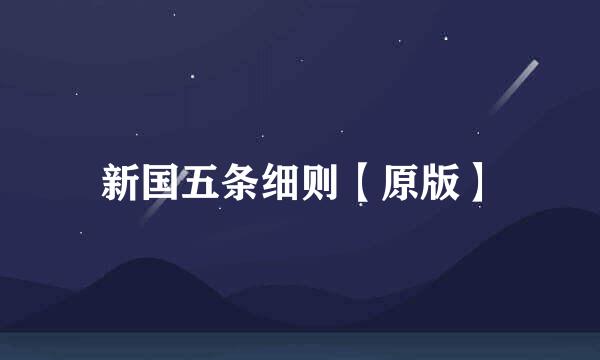 新国五条细则【原版】