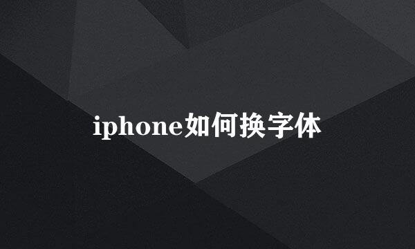 iphone如何换字体