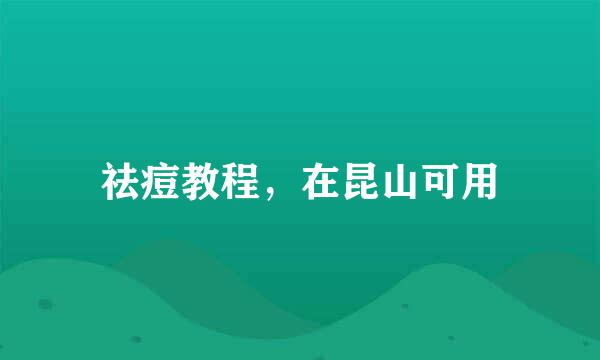 祛痘教程，在昆山可用