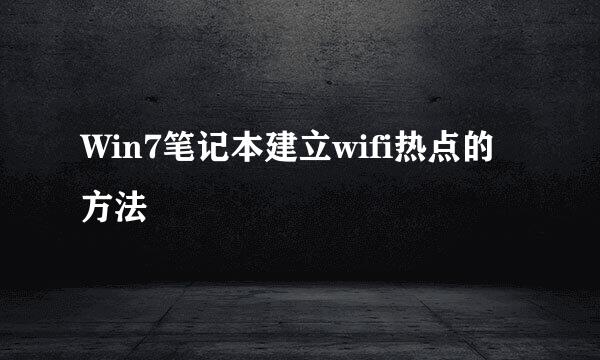 Win7笔记本建立wifi热点的方法