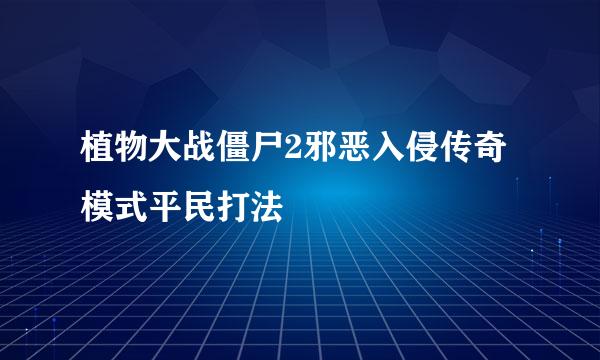 植物大战僵尸2邪恶入侵传奇模式平民打法