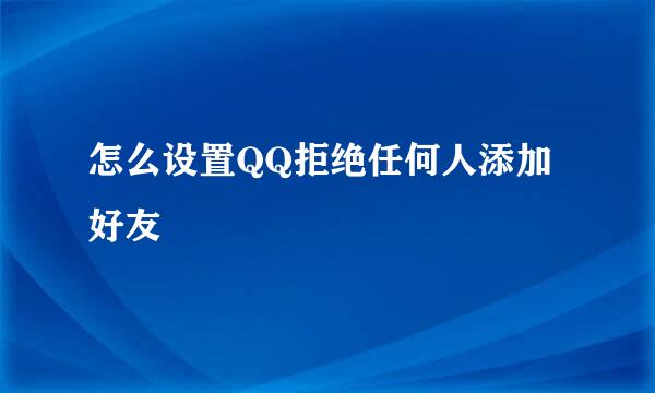 怎么设置QQ拒绝任何人添加好友