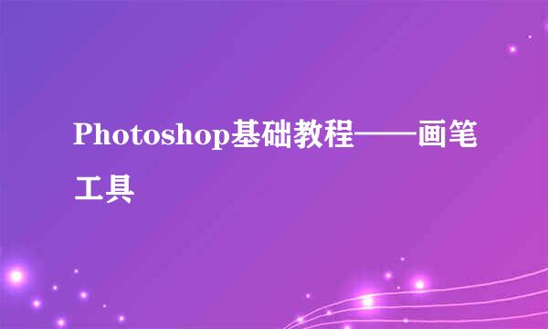 Photoshop基础教程——画笔工具