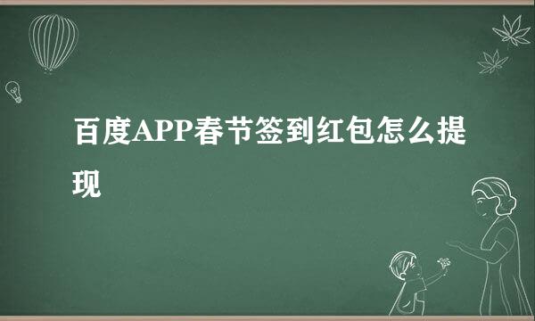 百度APP春节签到红包怎么提现