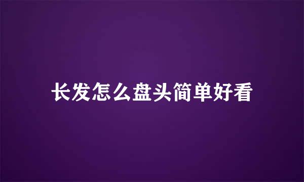 长发怎么盘头简单好看