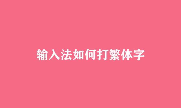 输入法如何打繁体字