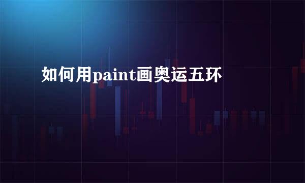 如何用paint画奥运五环