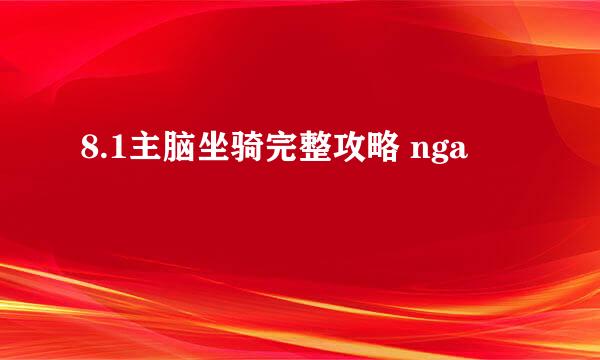 8.1主脑坐骑完整攻略 nga