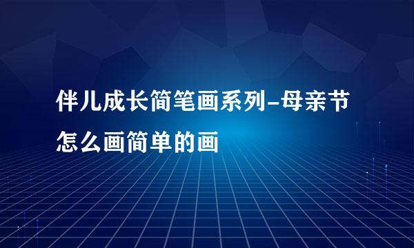 伴儿成长简笔画系列-母亲节怎么画简单的画