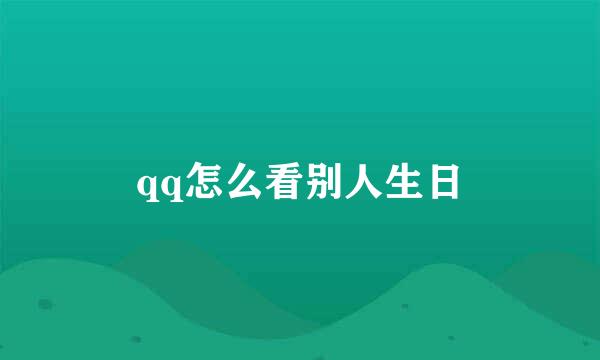 qq怎么看别人生日