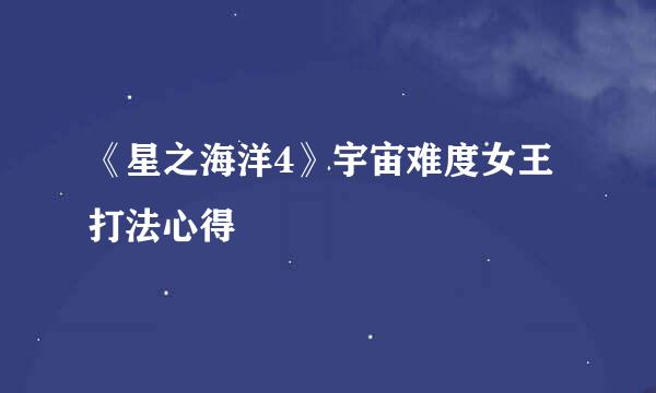 《星之海洋4》宇宙难度女王打法心得