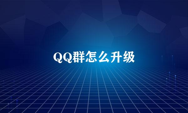 QQ群怎么升级