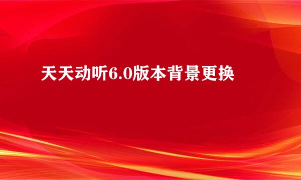 天天动听6.0版本背景更换